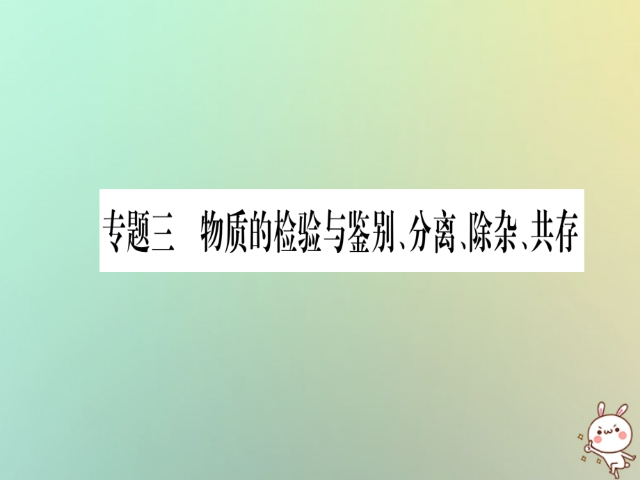 2019年中考化学准点备考复习第二部分题型专题突破专题3物质的检验与鉴别分离除杂共存课件新人教版20180921198_第1页