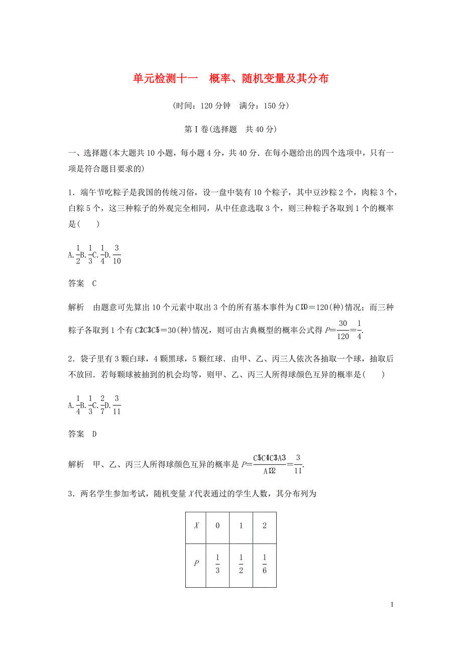 浙江专高考数学一轮复习单元检测十一概率随机变量及其分布单元检测含解析.docx_第1页