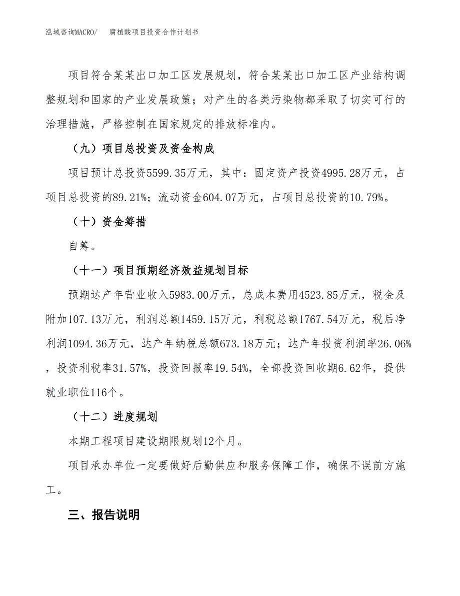 腐植酸项目投资合作计划书模板.docx_第4页