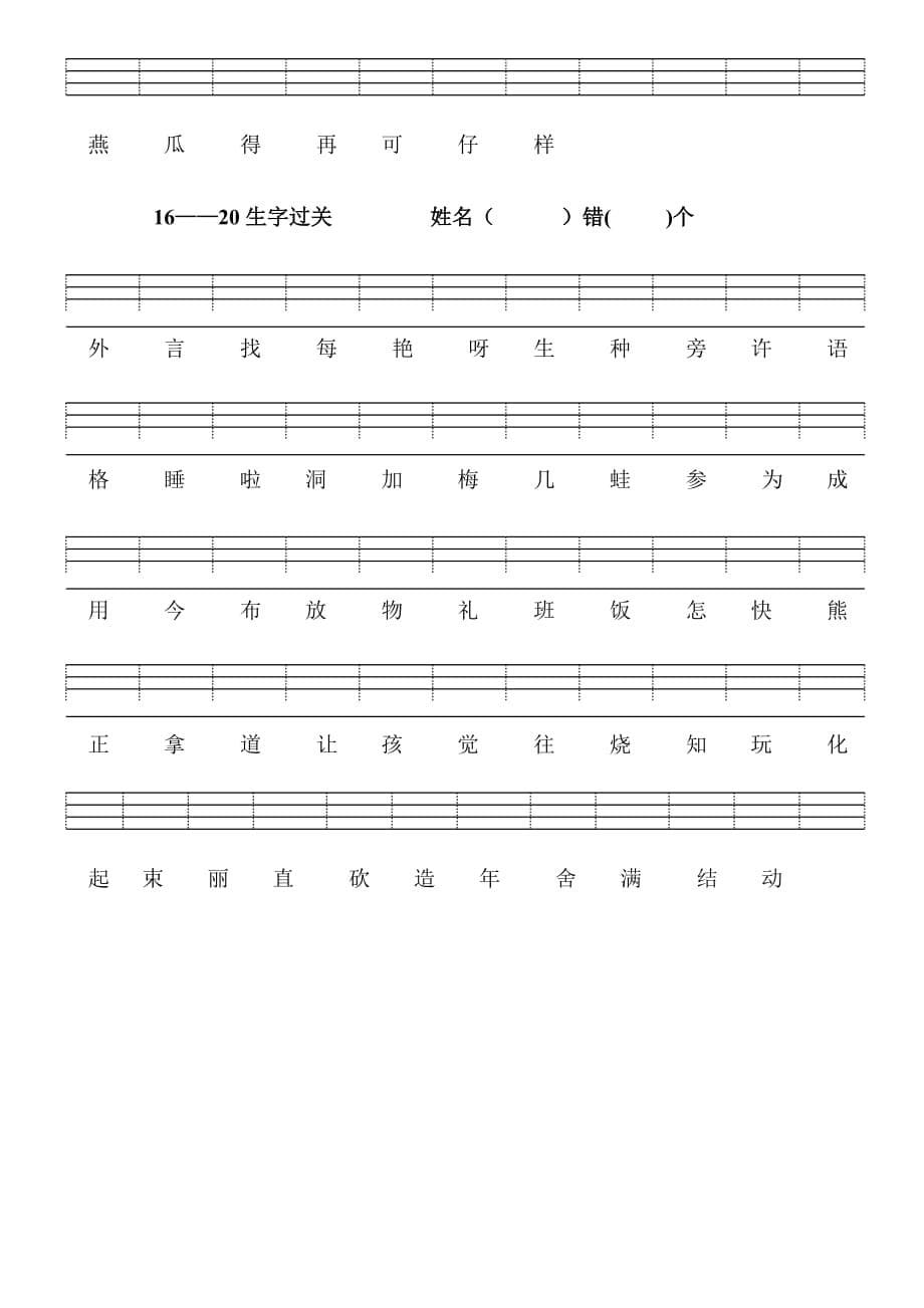 一年级汉语拼音和识字(一)生字认读过关_第5页