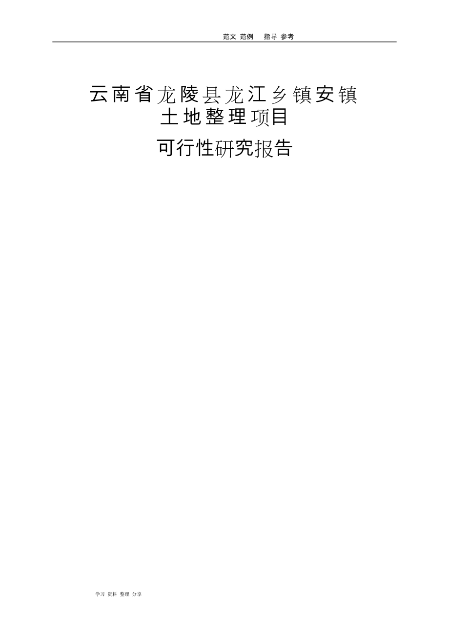 2008年云南龙陵县龙江乡镇安镇土地整理项目可行性实施实施计划书（96页)_第1页