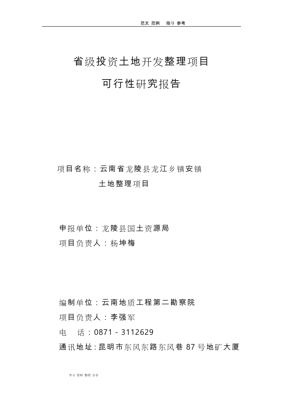 2008年云南龙陵县龙江乡镇安镇土地整理项目可行性实施实施计划书（96页)_第3页