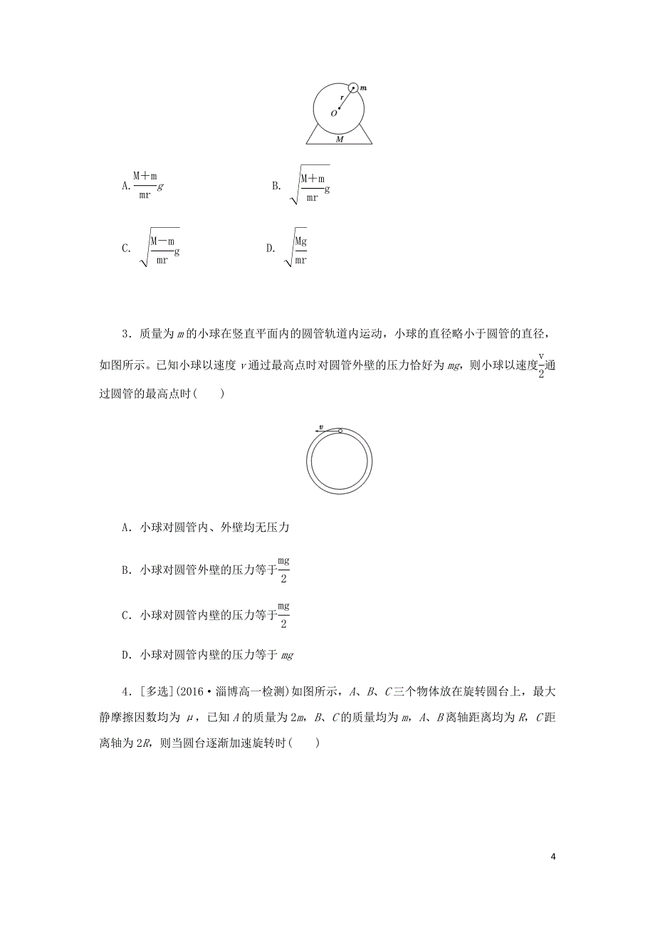 高中物理课下能力提升七第五章第7节生活中的圆周运动含解析新人教必修2.doc_第4页