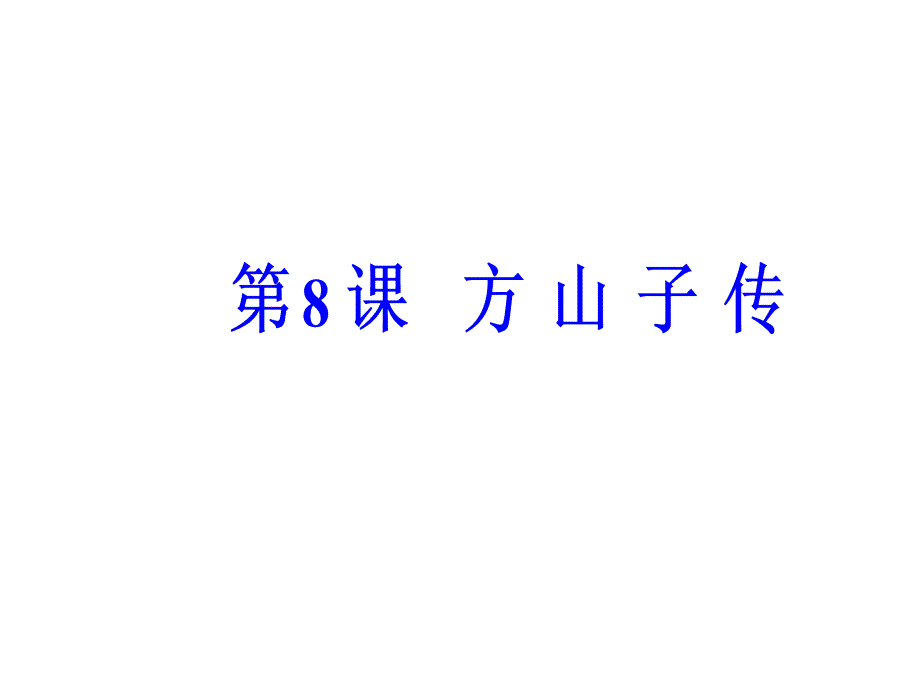 高中语文粤教版选修《唐宋散文选读》课件：第二单元第8课方山子传 .ppt_第2页