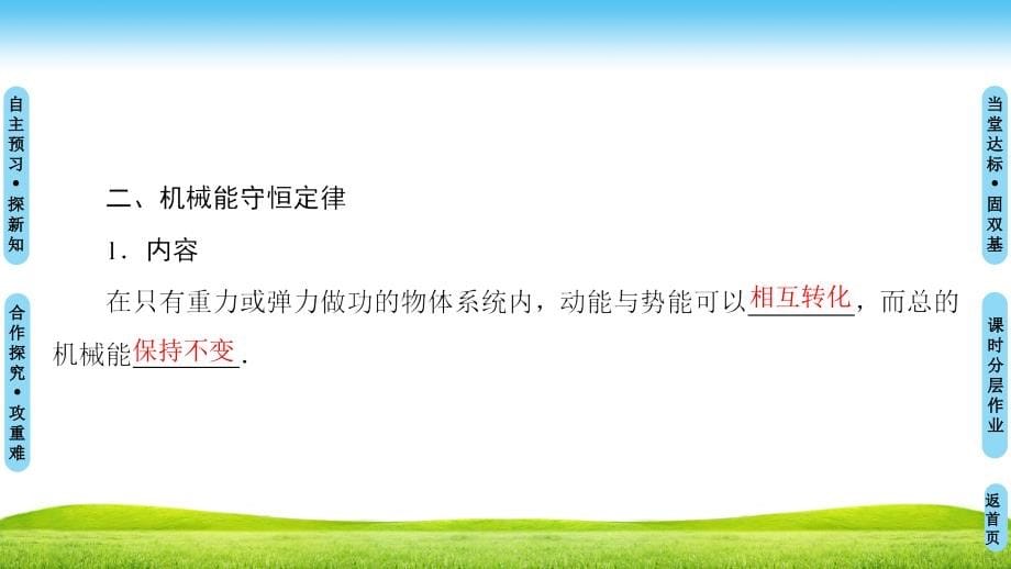 物理新同步课堂人教全国通用版必修二课件：第7章 8．机械能守恒定律 .ppt_第5页