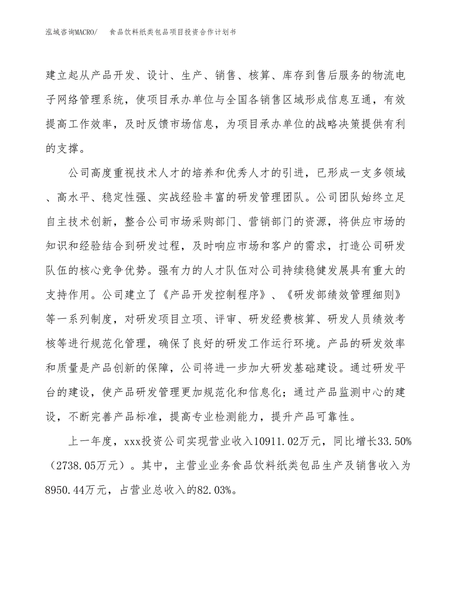 食品饮料纸类包品项目投资合作计划书模板.docx_第2页