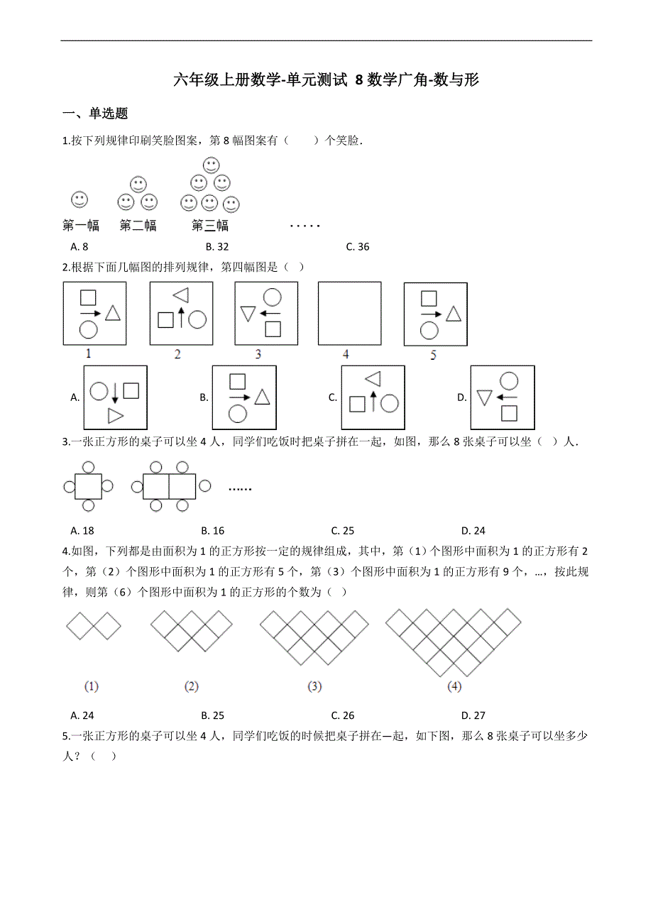 六年级上册数学单元测试8数学广角数与形人教新课标含答案_第1页