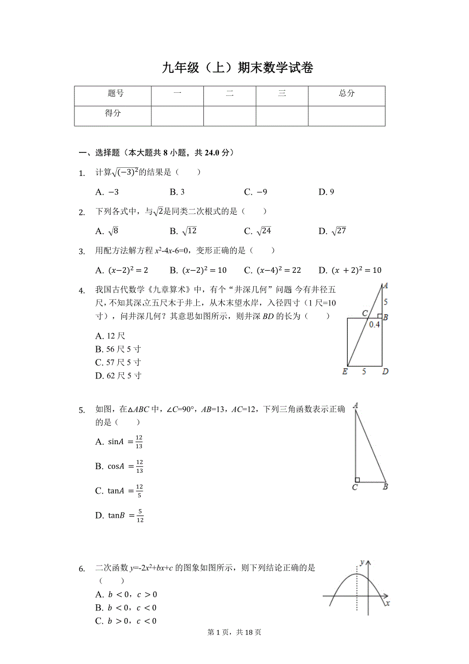 吉林省长春市九年级（上）期末数学试卷_第1页