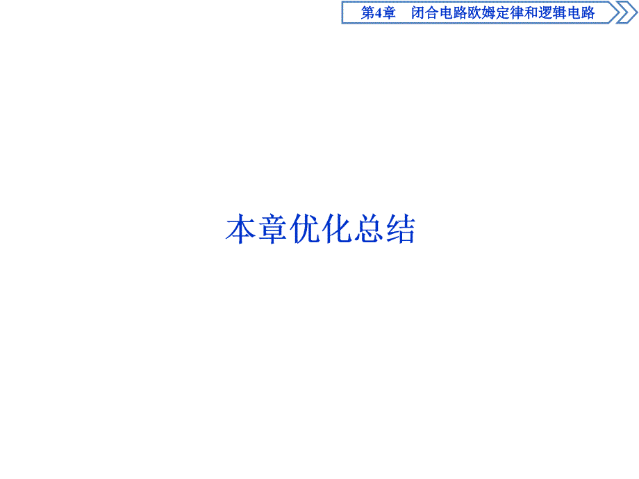 高中鲁科版物理选修3-1课件：第四章 闭合电路欧姆定律和逻辑电路 本章优化总结 .ppt_第1页