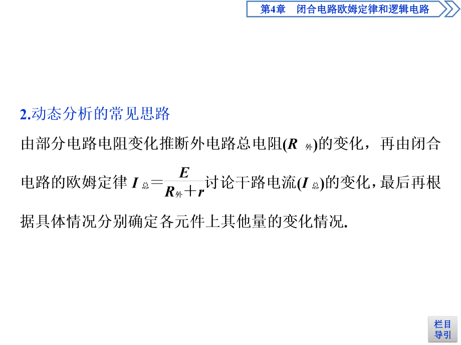 高中鲁科版物理选修3-1课件：第四章 闭合电路欧姆定律和逻辑电路 本章优化总结 .ppt_第4页