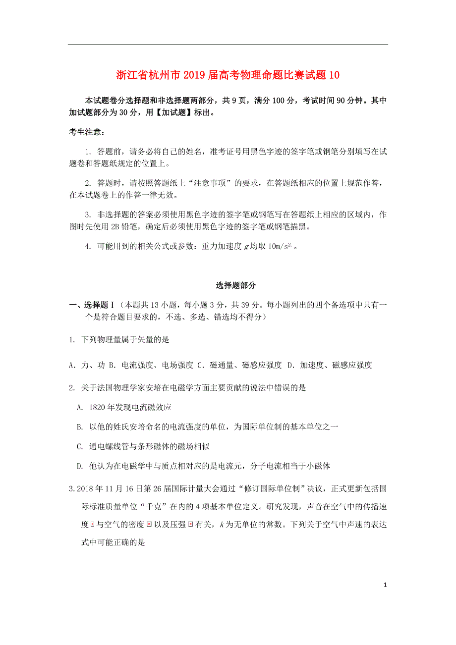 浙江省杭州市高考物理命题比赛试题10.doc_第1页