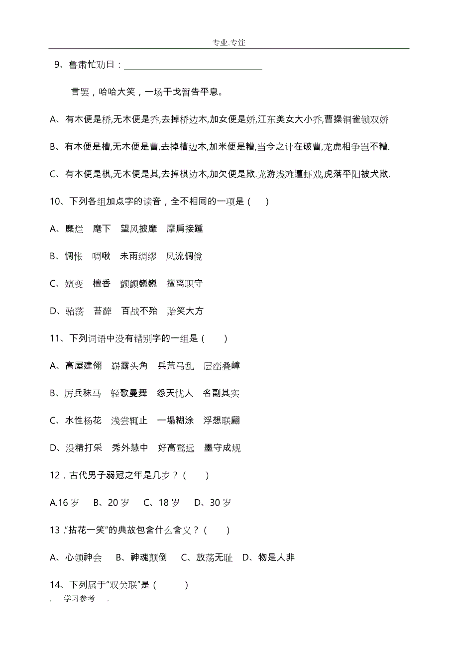 高中语文素养知识竞赛试卷和答案_第3页