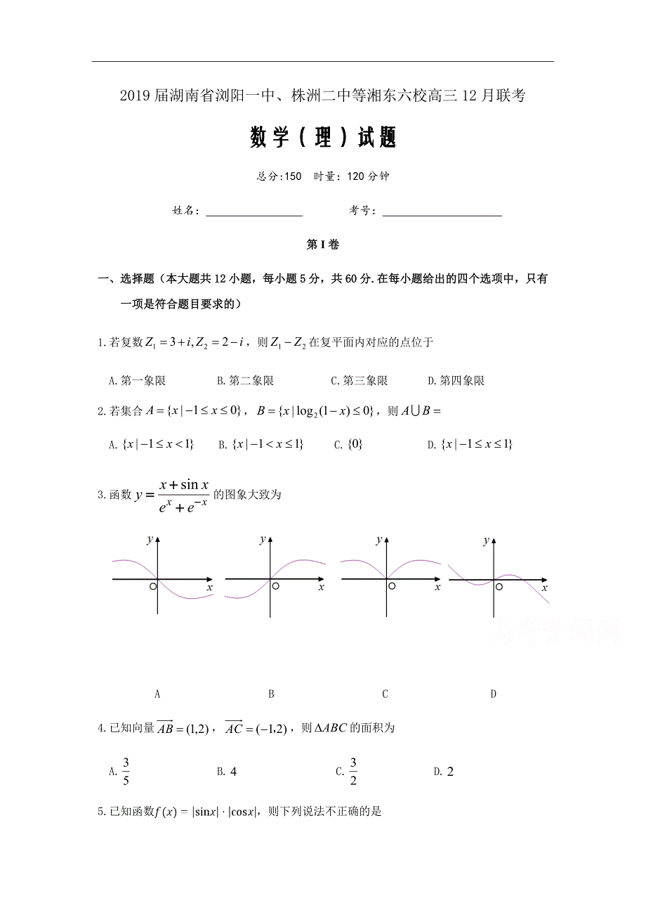 2019届湖南省、等湘东六校高三12月联考数学（理）试题Word版_第1页