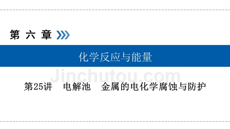 高考化学一轮复习配套精品课件：第六章 化学反应与能量 第25讲 考点3 .ppt_第1页