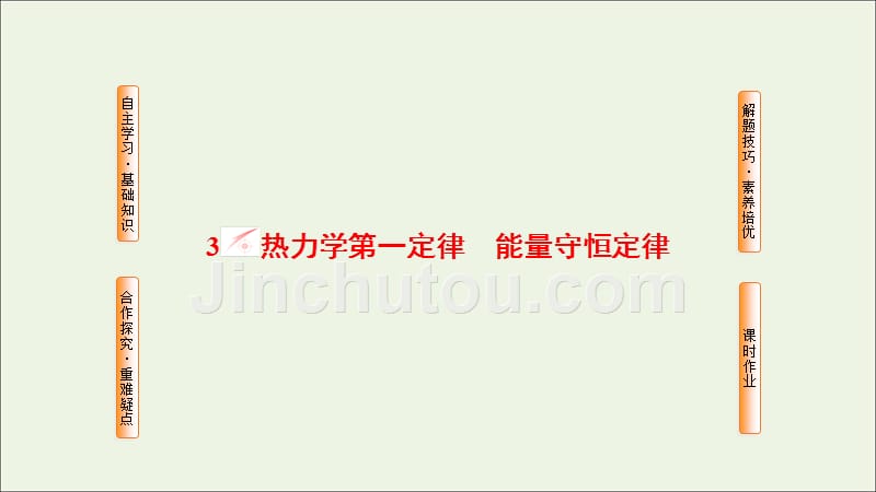 高中物理第十章3热力学第一定律能量守恒定律课件新人教版选修3_3.ppt_第1页