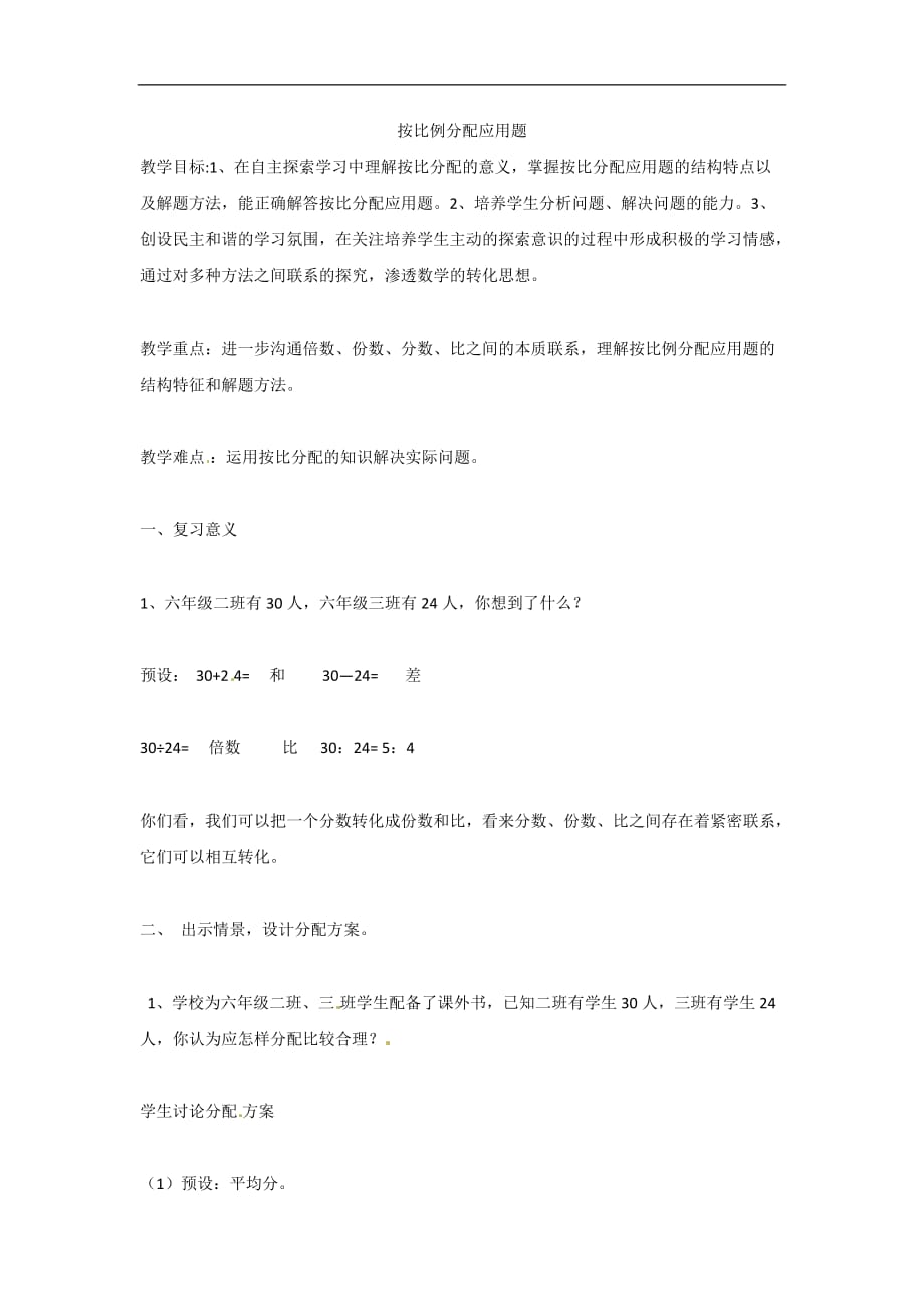 六年级上数学教案比和按比例分配西师大版_第1页