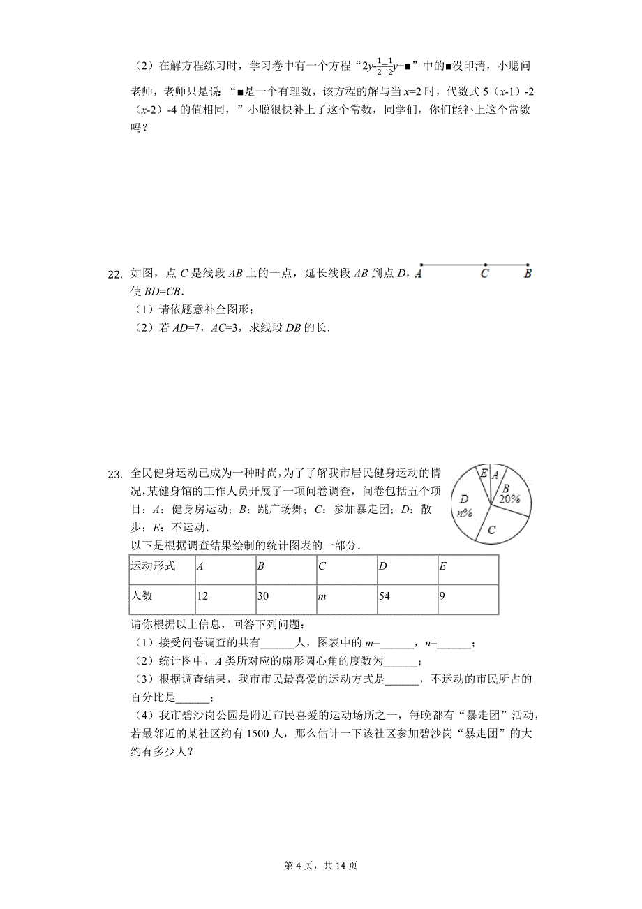 山东省枣庄市峄城区七年级（上）期末数学试卷_第4页