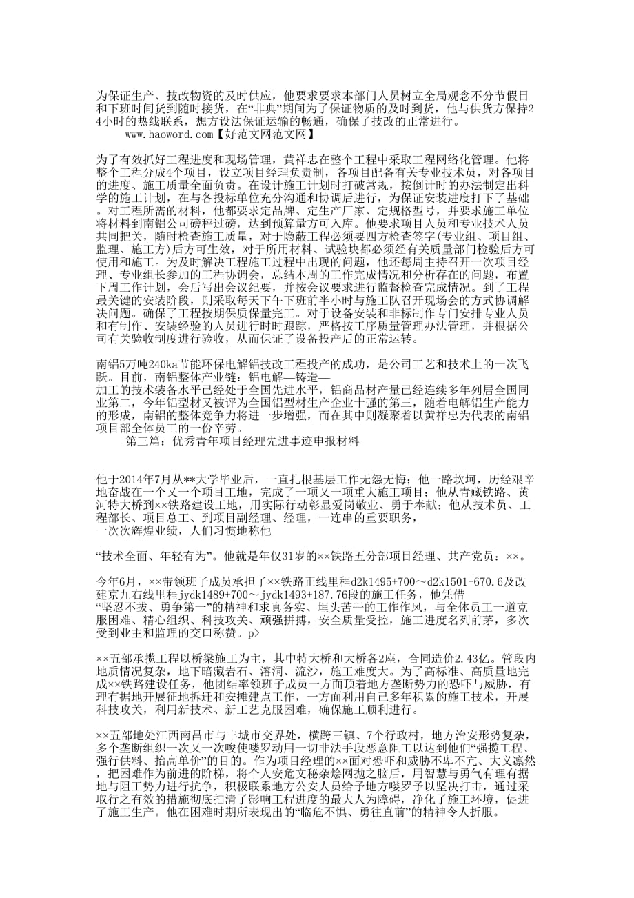 项目经理某某同志先进事迹申报的材料_第3页