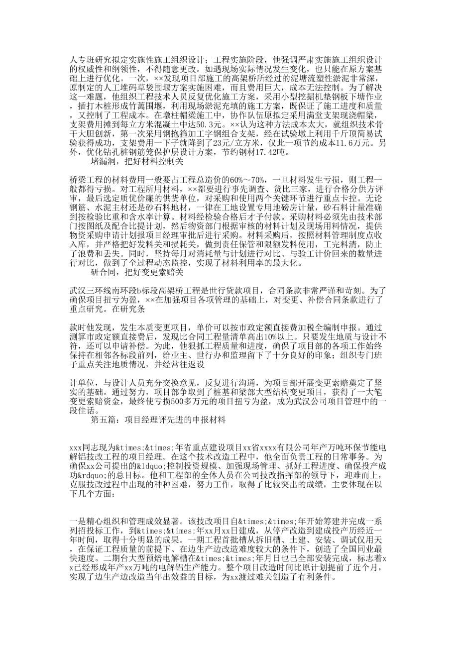 项目经理某某同志先进事迹申报的材料_第5页