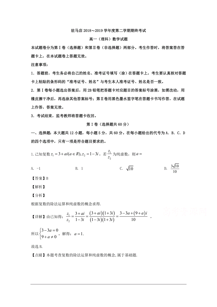 河南省驻马店市2018-2019学年高二下学期期末考试数学（理）试题 含解析_第1页