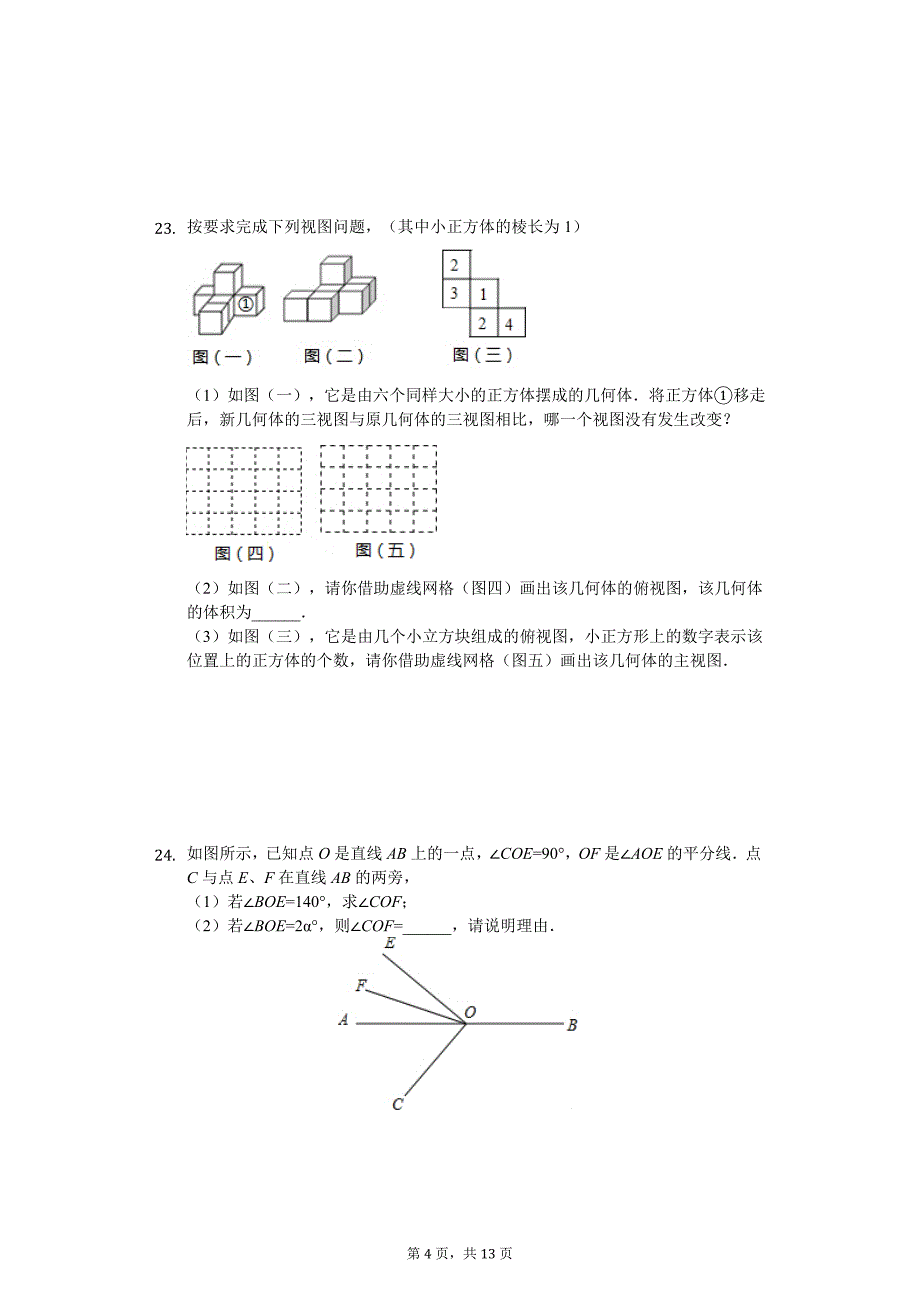 江苏省南京市七年级（上）期末数学试卷_第4页