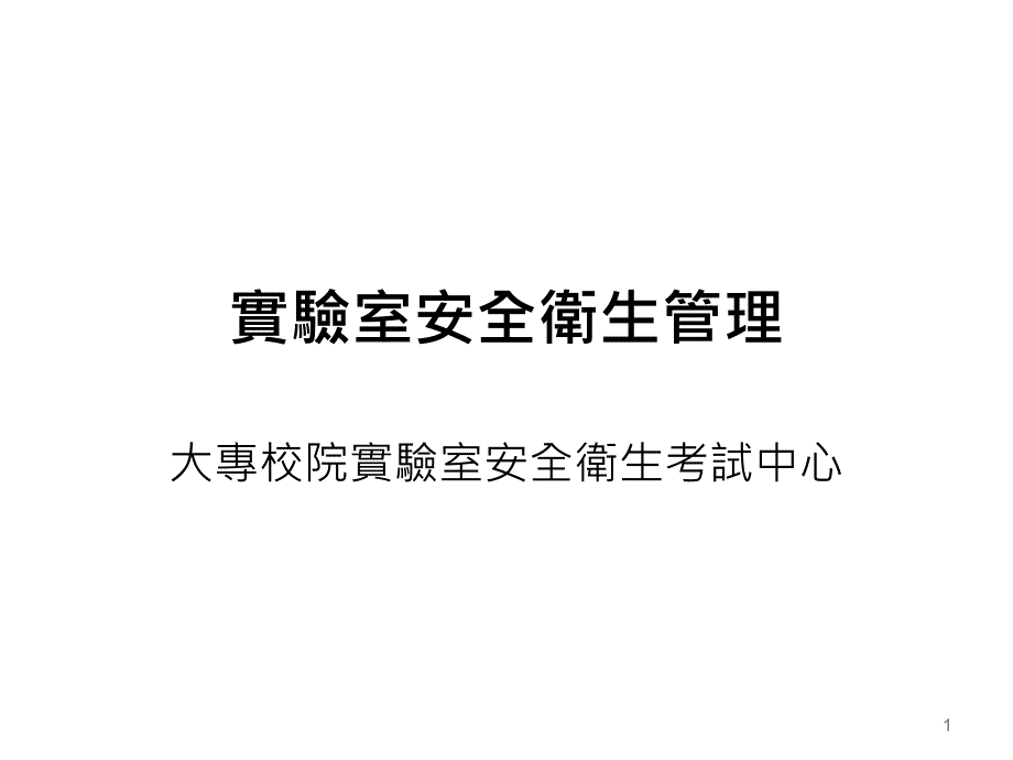 室安全卫生管理_文化大学园艺暨生物技术学系_第1页