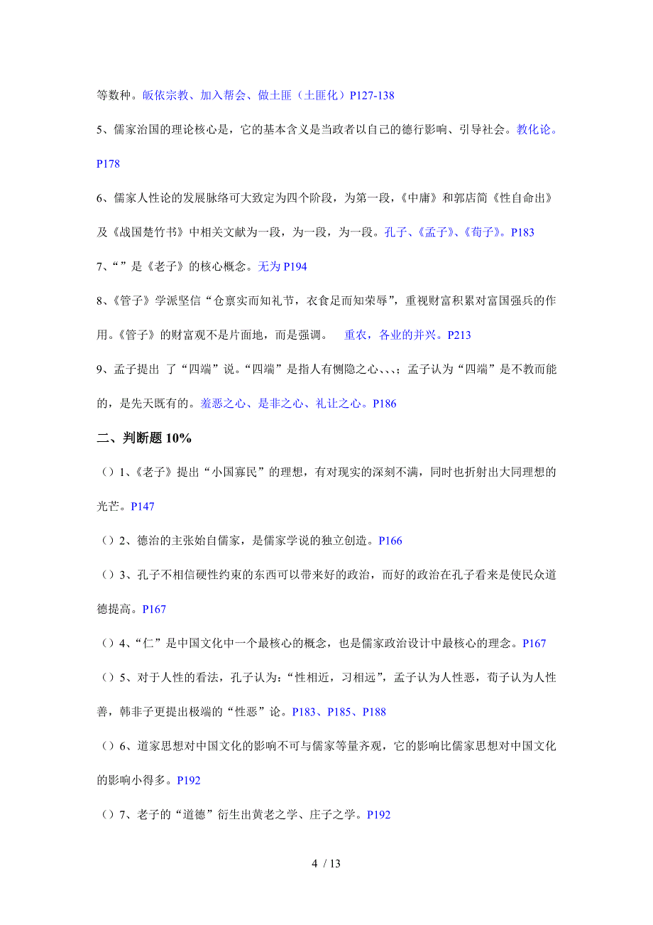 电大汉语言文学中国文化概观复习资料_第4页