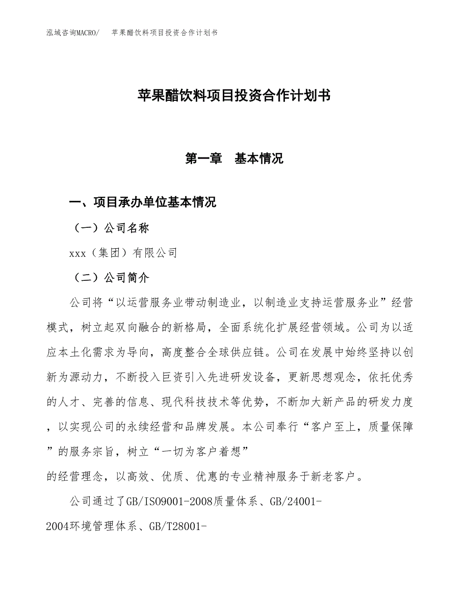 苹果醋饮料项目投资合作计划书模板.docx_第1页