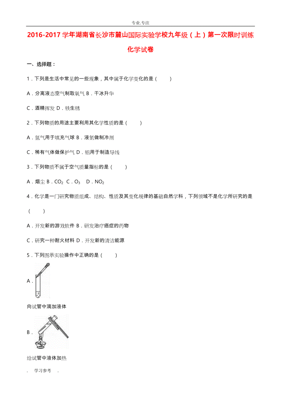 九年级化学上学期第一次限时训练试卷(含解析)_新人教版_第1页