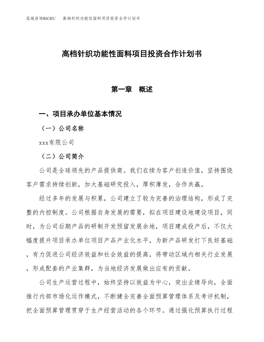 高档针织功能性面料项目投资合作计划书模板.docx_第1页