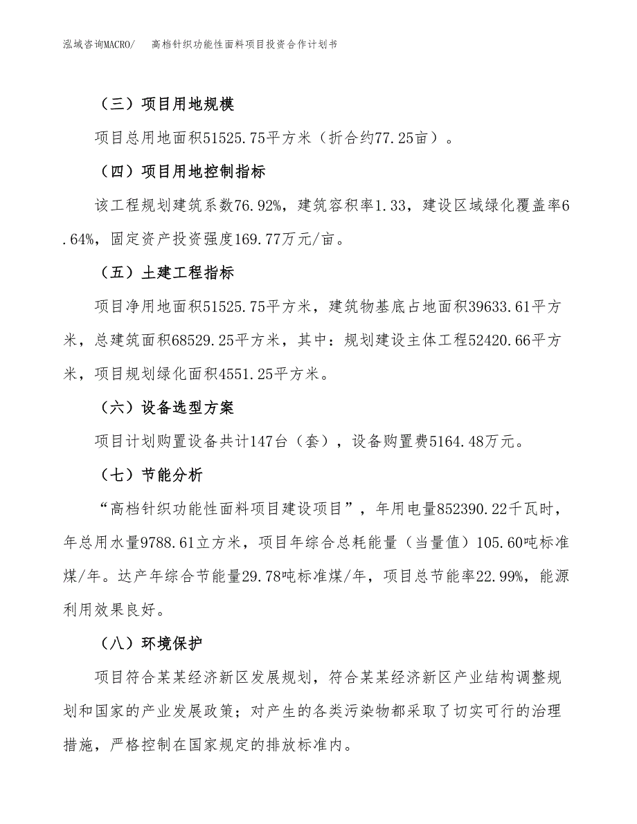 高档针织功能性面料项目投资合作计划书模板.docx_第3页