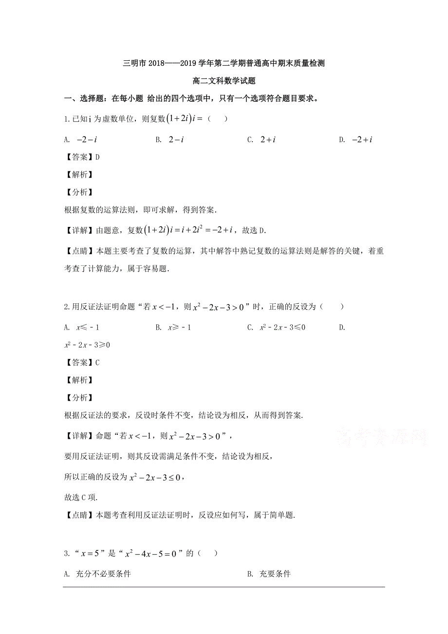 福建省三明市2018-2019学年高二下学期期末质量检测数学（文）试题 含解析_第1页