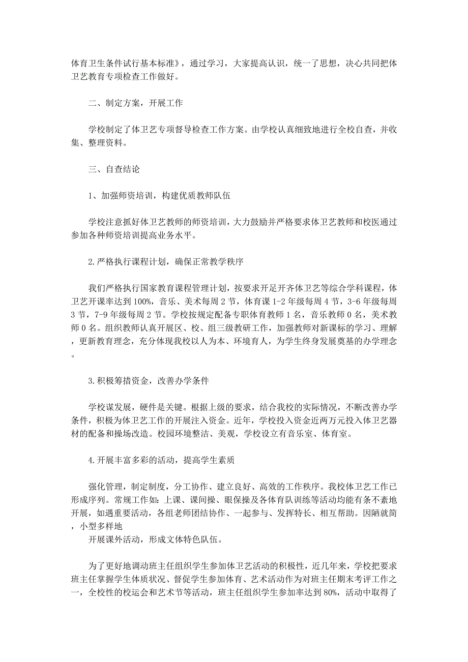 体卫艺专项督导检查自查报告(精选多的篇)_第4页