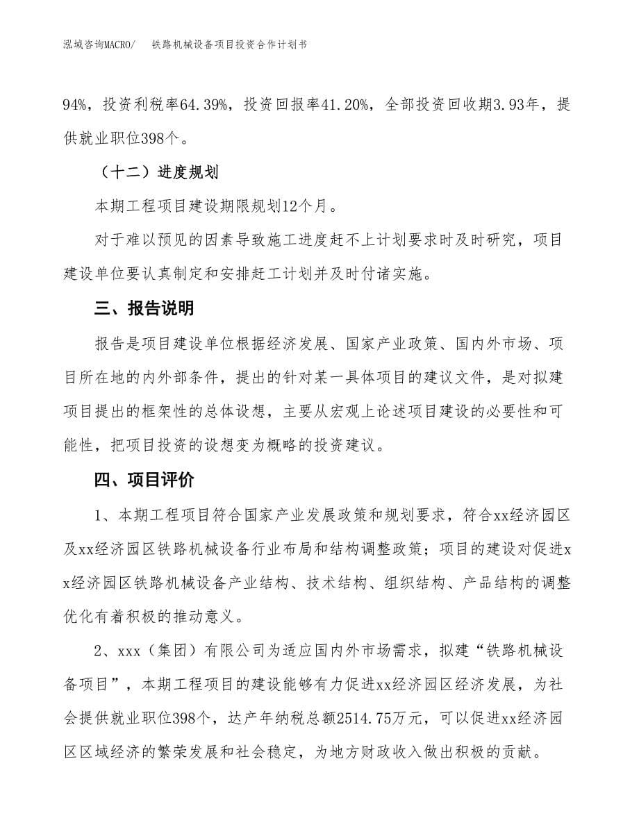 铁路机械设备项目投资合作计划书模板.docx_第5页