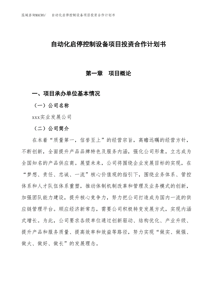 自动化启停控制设备项目投资合作计划书模板.docx_第1页