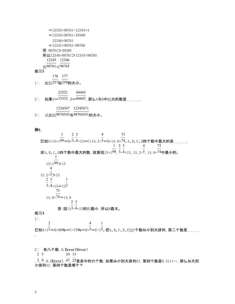 六年级下册数学同步拓展第十六讲比较大小含答案全国通用_第3页