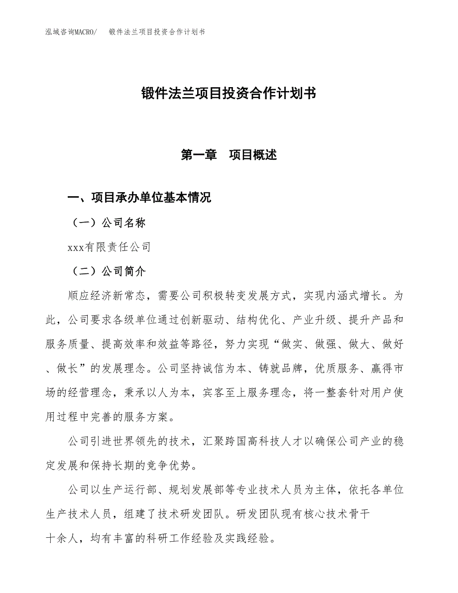 锻件法兰项目投资合作计划书模板.docx_第1页