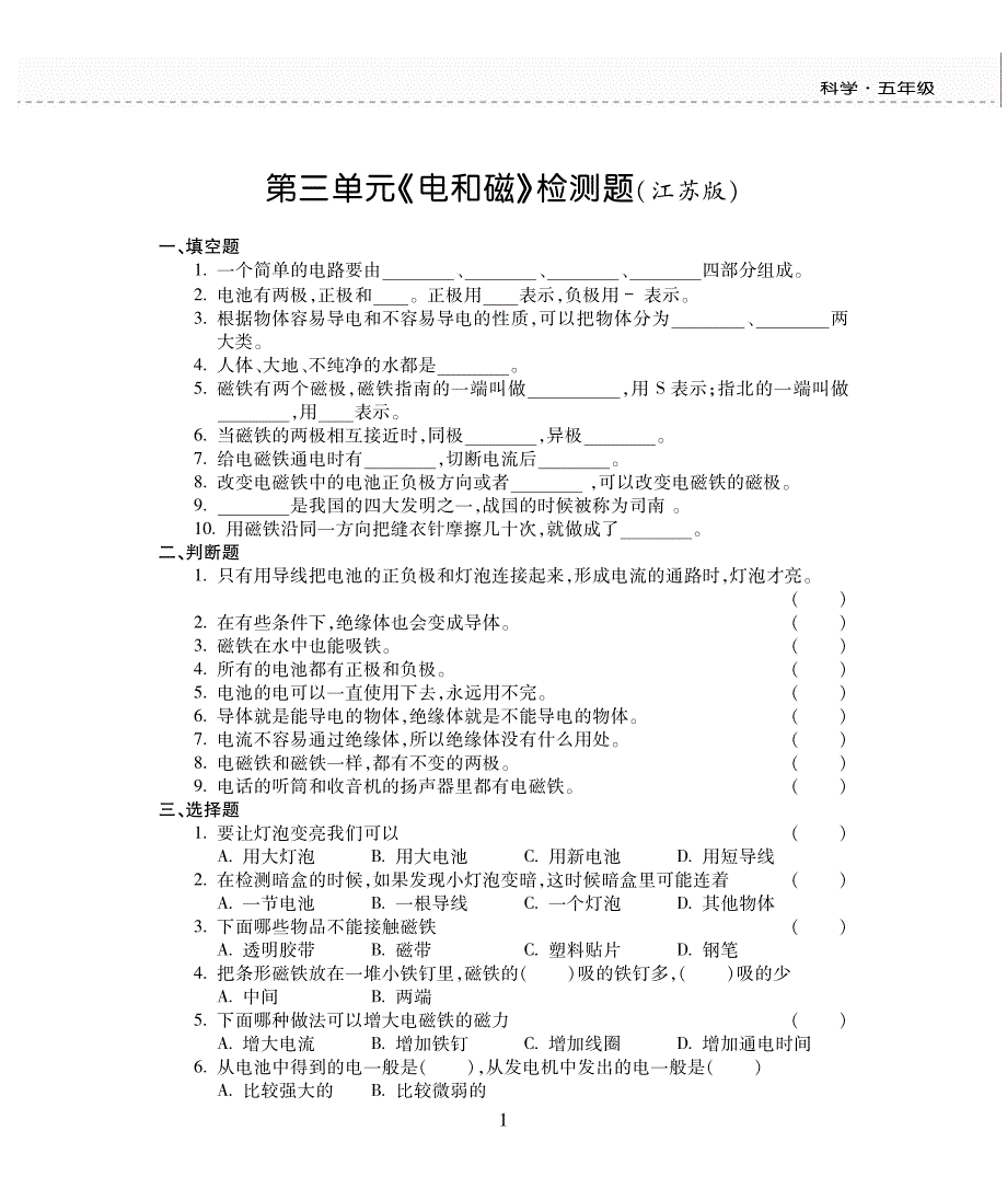 五年级上册科学试题第3单元检测题 苏教版_第1页