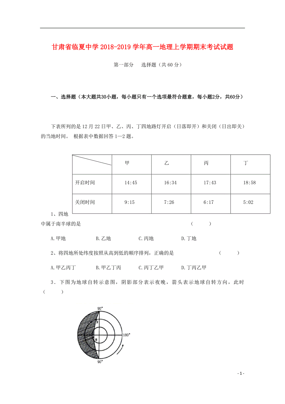 甘肃省临夏中学高一地理上学期期末考试试题.doc_第1页