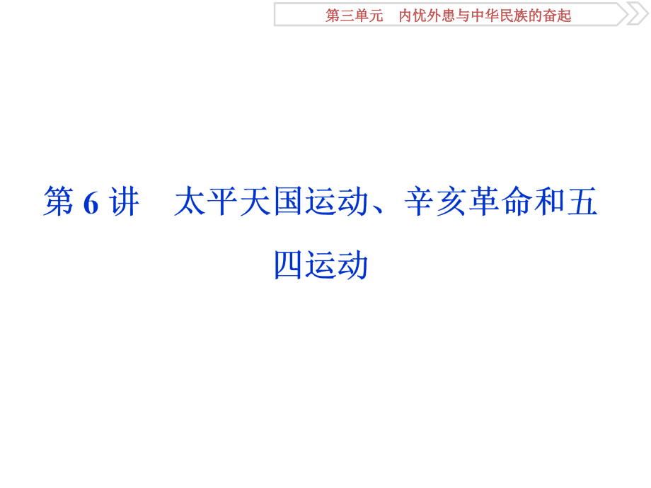 高考历史（岳麓版）一轮复习课件：第3单元 内忧外患与中华民族的奋起 第6讲 .ppt_第1页