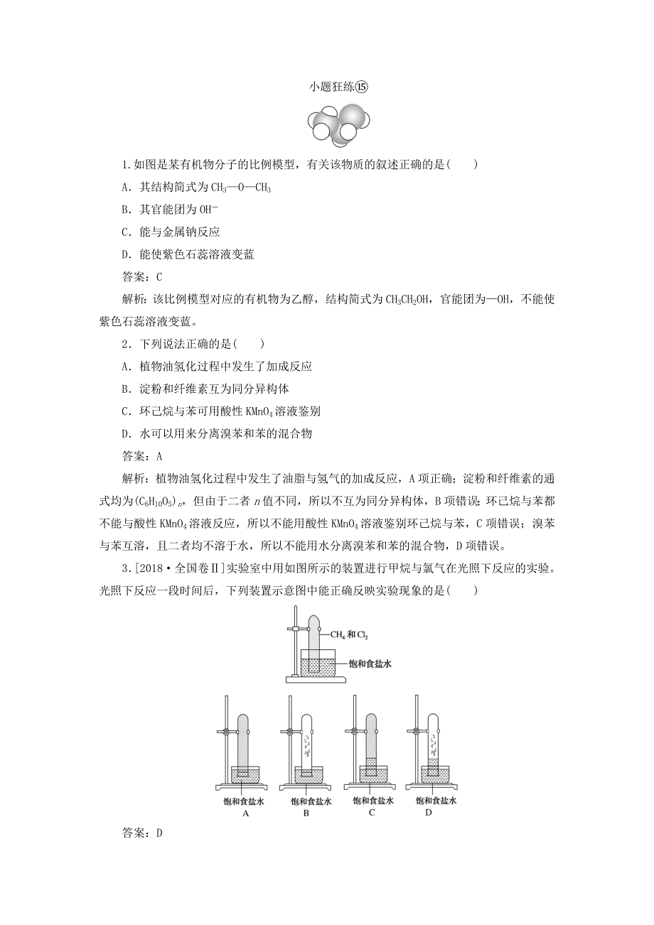 高考化学一轮复习全程训练计划课练15常见有机物的组成、性质及应用（含解析）.doc_第1页