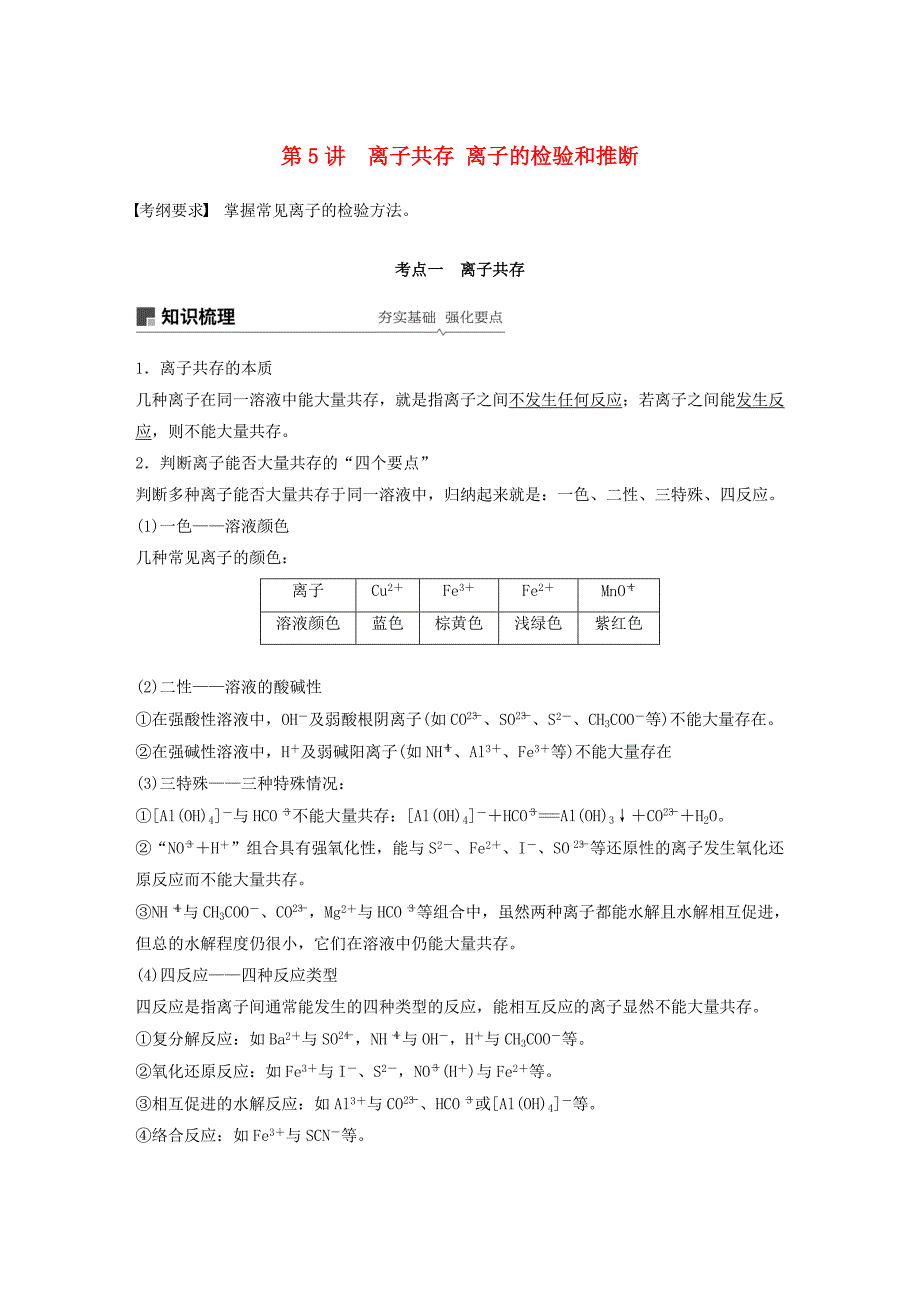 高考化学新增分大一轮复习第2章第5讲离子共存离子的检验和推断精讲义优习题（含解析）鲁科版.doc_第1页