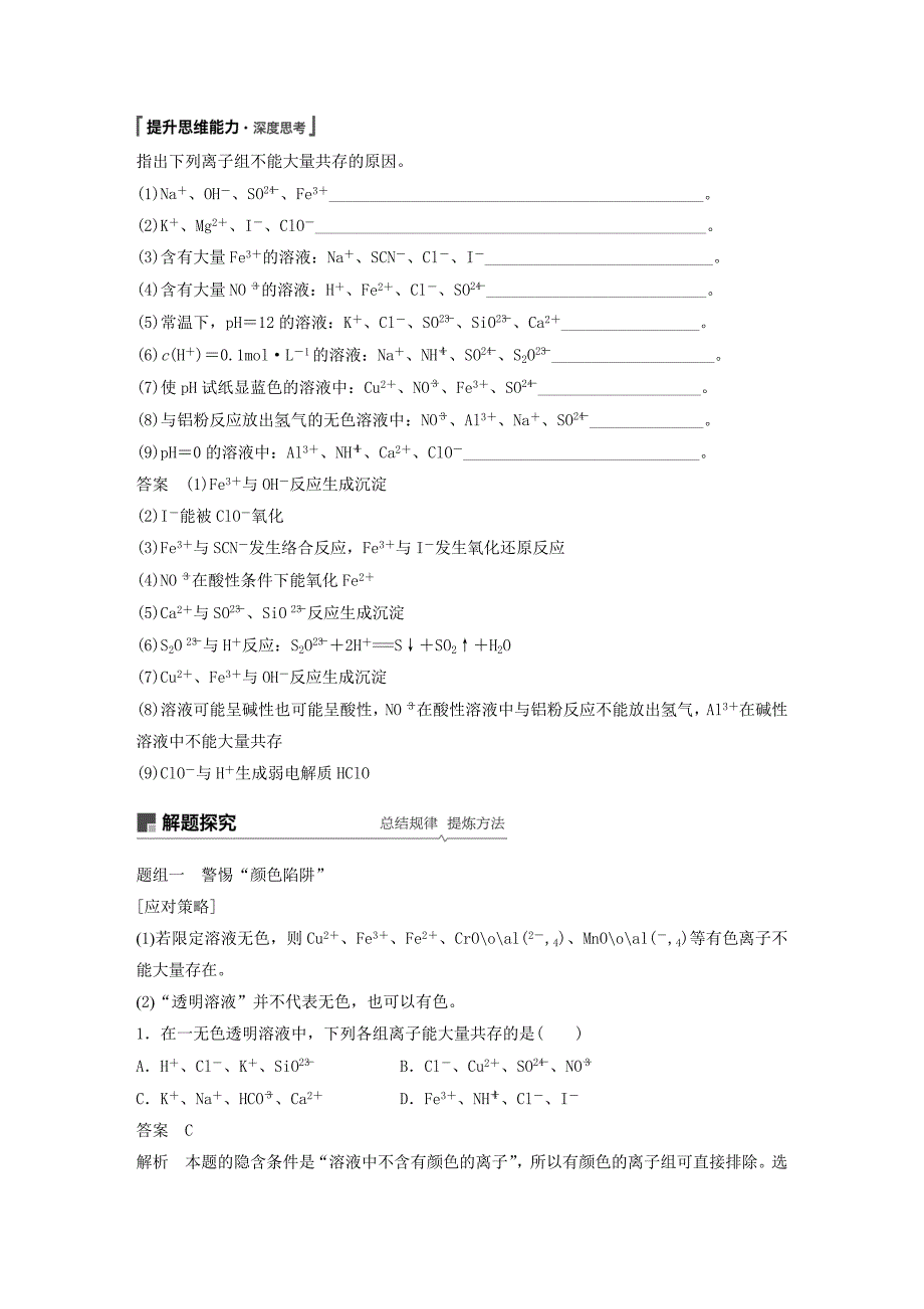 高考化学新增分大一轮复习第2章第5讲离子共存离子的检验和推断精讲义优习题（含解析）鲁科版.doc_第2页