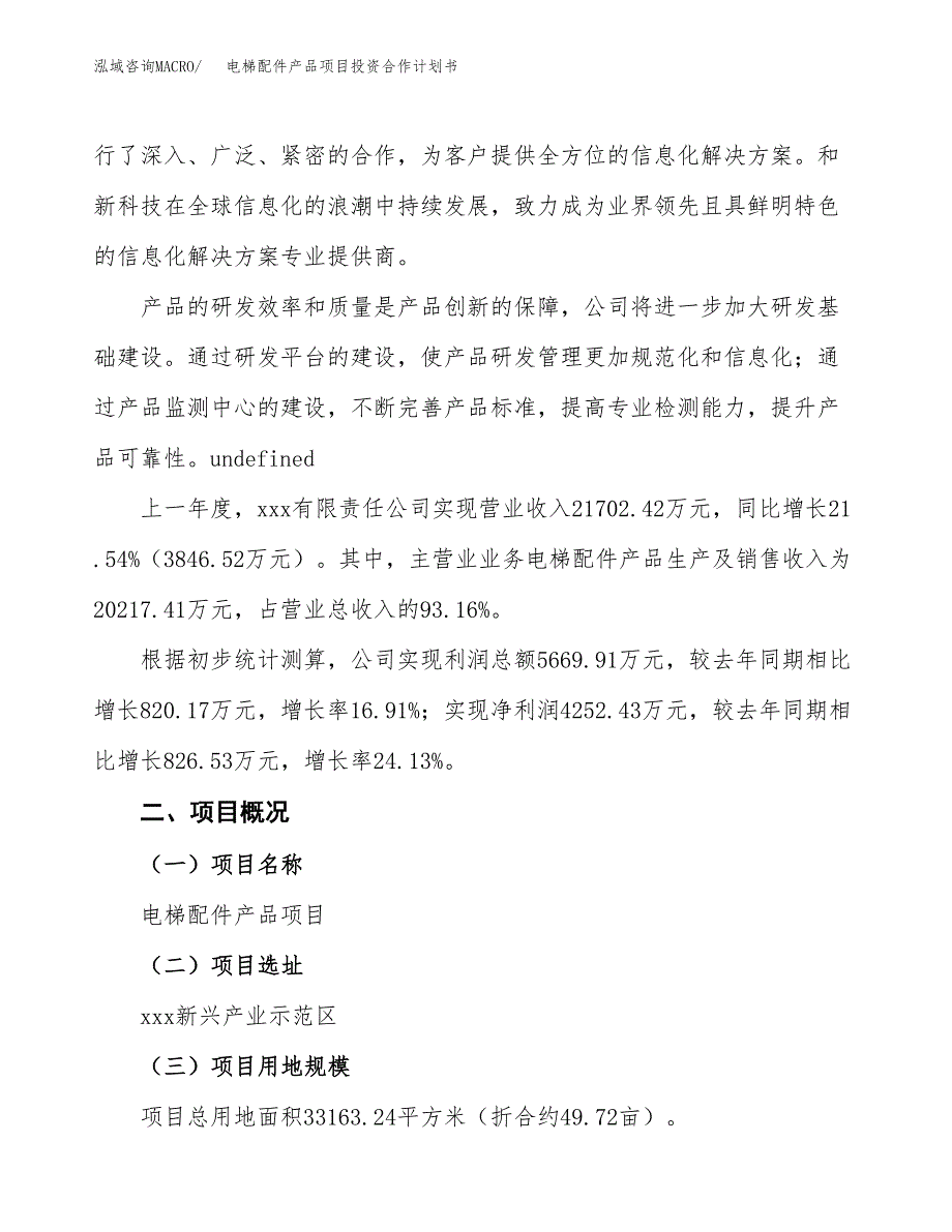 电梯配件产品项目投资合作计划书模板.docx_第2页