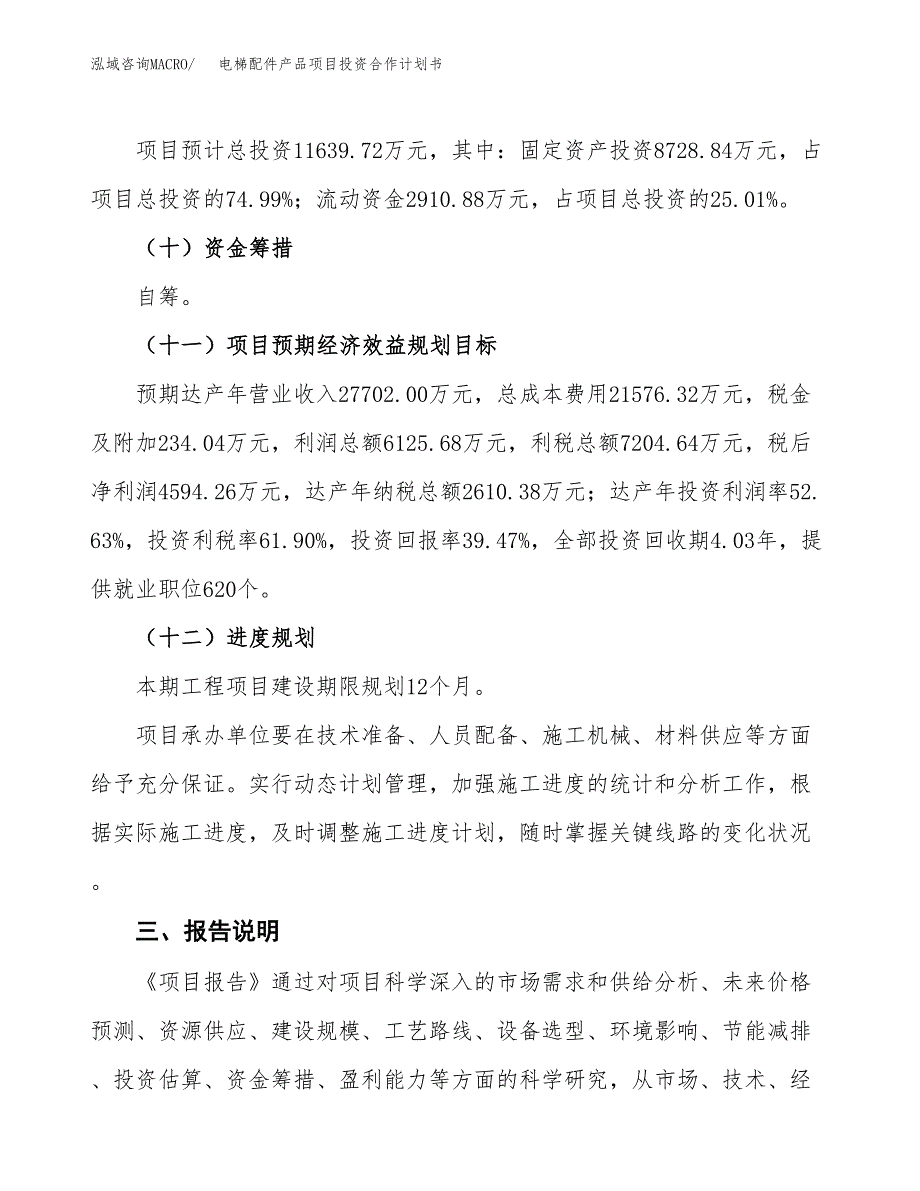 电梯配件产品项目投资合作计划书模板.docx_第4页