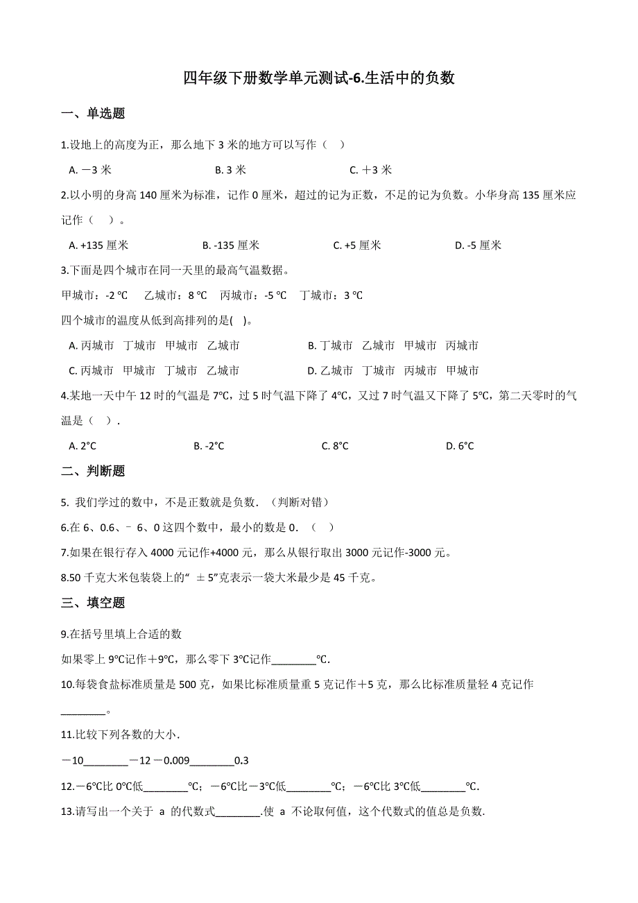 四年级下册数学单元测试6.生活中的负数 北京版（含答案）_第1页