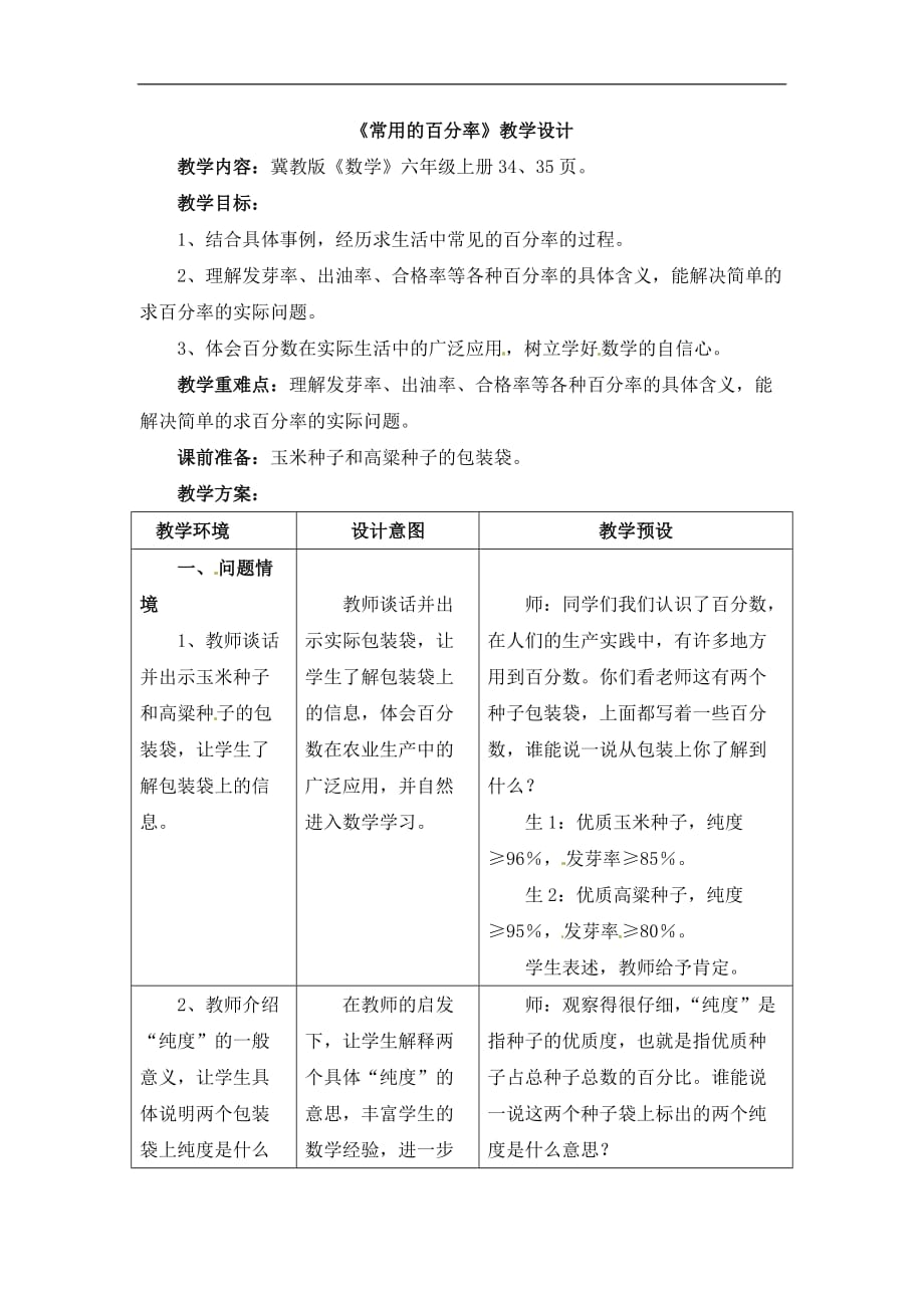 六年级上册数学教案第3单元百分数常用的百分率冀教版_第1页