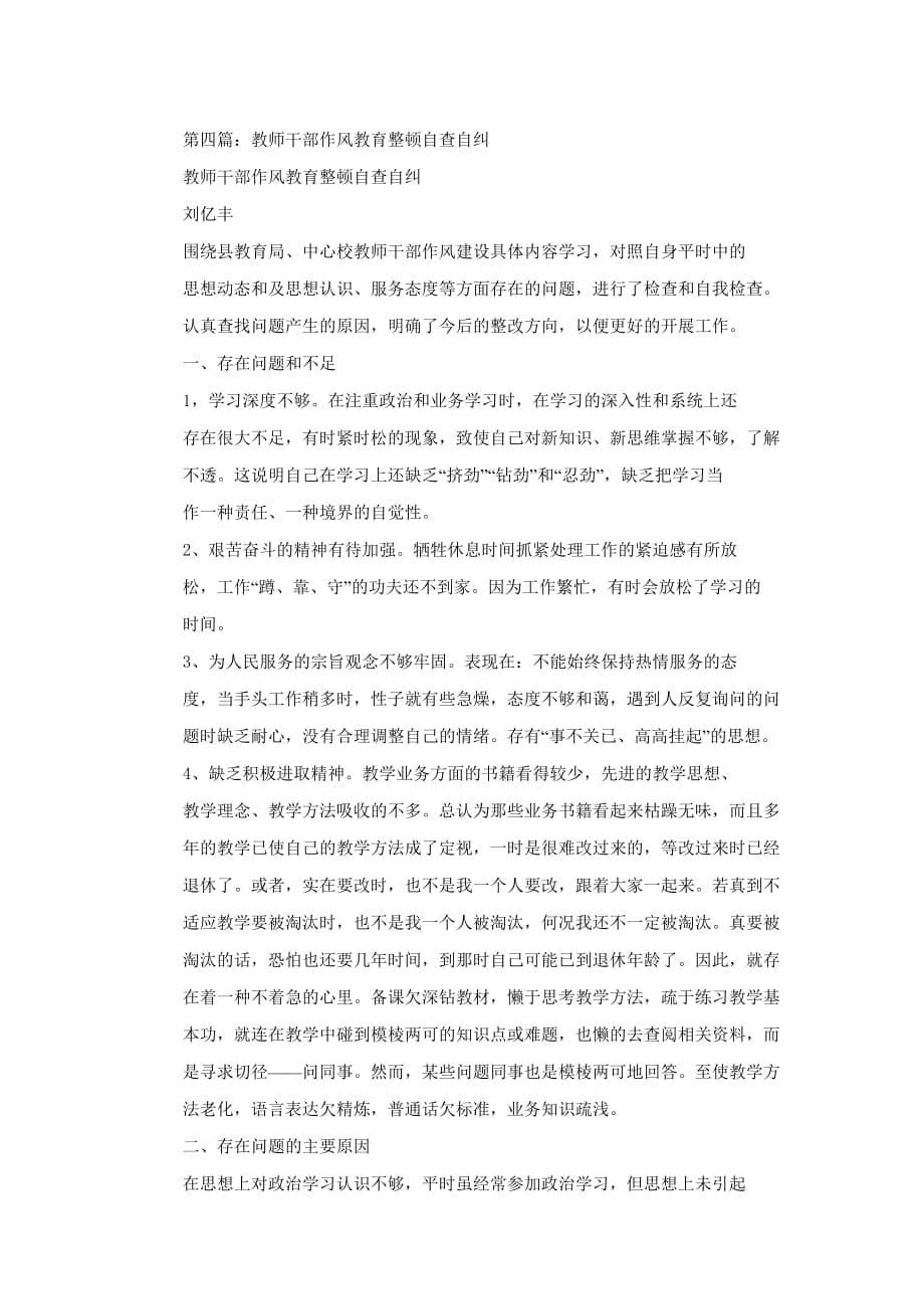 教师干部作风整顿活动自查的材料_第5页