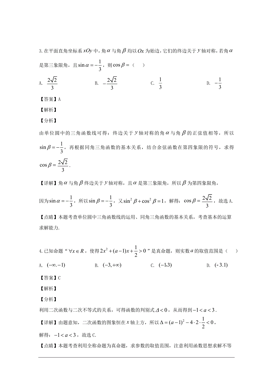 湖南省长沙市2018-2019学年高二下学期期末考试数学（理）试题 含解析_第2页