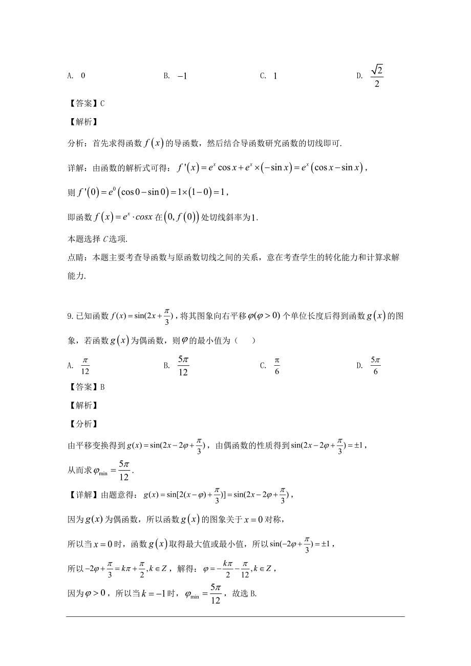 湖南省长沙市2018-2019学年高二下学期期末考试数学（理）试题 含解析_第5页